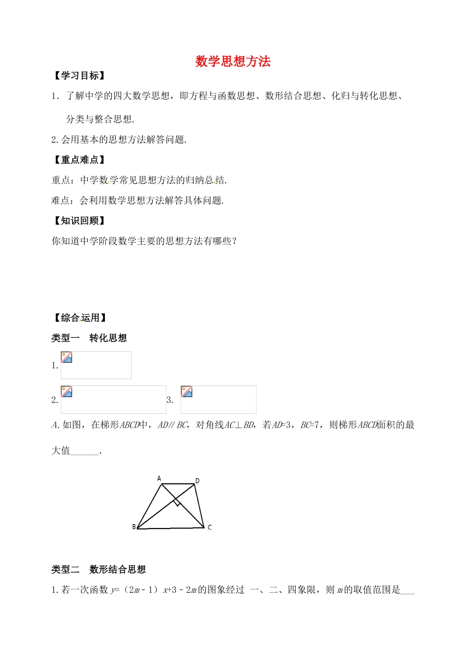 山东省郯城县红花镇中考数学专题复习 专题八 综合应用（28）数学思想方法学案-人教版初中九年级全册数学学案_第1页