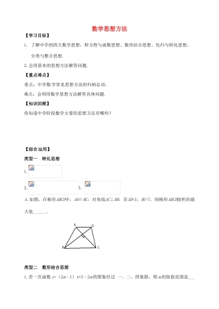 山东省郯城县红花镇中考数学专题复习 专题八 综合应用（28）数学思想方法学案-人教版初中九年级全册数学学案