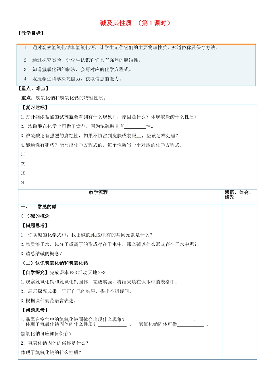 山东省临淄外国语实验学校九年级化学全册《8.2 碱及其性质（第1课时）》教案 鲁教版五四制_第1页