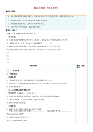 山东省临淄外国语实验学校九年级化学全册《8.2 碱及其性质（第1课时）》教案 鲁教版五四制