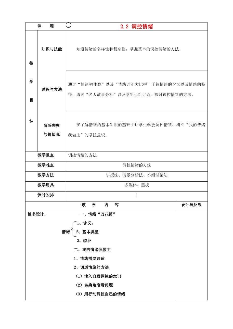 福建省厦门市集美区灌口中学七年级政治上册 2.2 调控情绪教案 粤教版_第1页