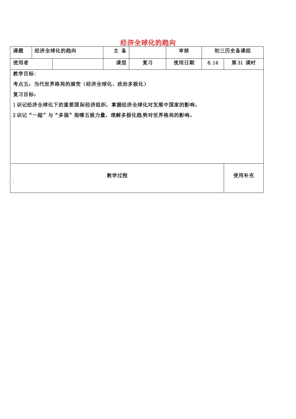 江苏省中考历史复习 第31课时 经济全球化的趋向教案-人教版初中九年级全册历史教案_第1页