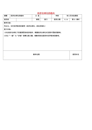 江苏省中考历史复习 第31课时 经济全球化的趋向教案-人教版初中九年级全册历史教案