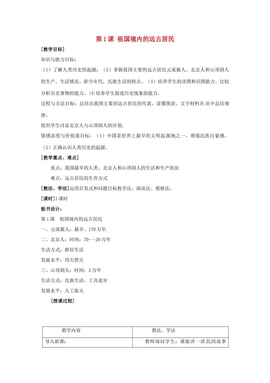 辽宁省开原市第五中学七年级历史上册《第1课 祖国境内的远古居民》教案 新人教版_第1页