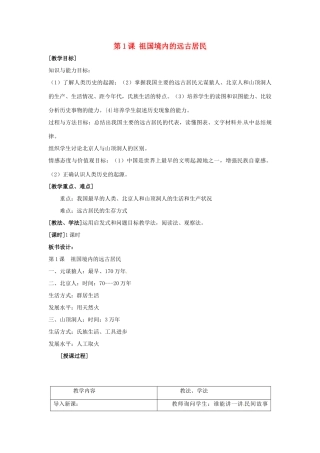辽宁省开原市第五中学七年级历史上册《第1课 祖国境内的远古居民》教案 新人教版