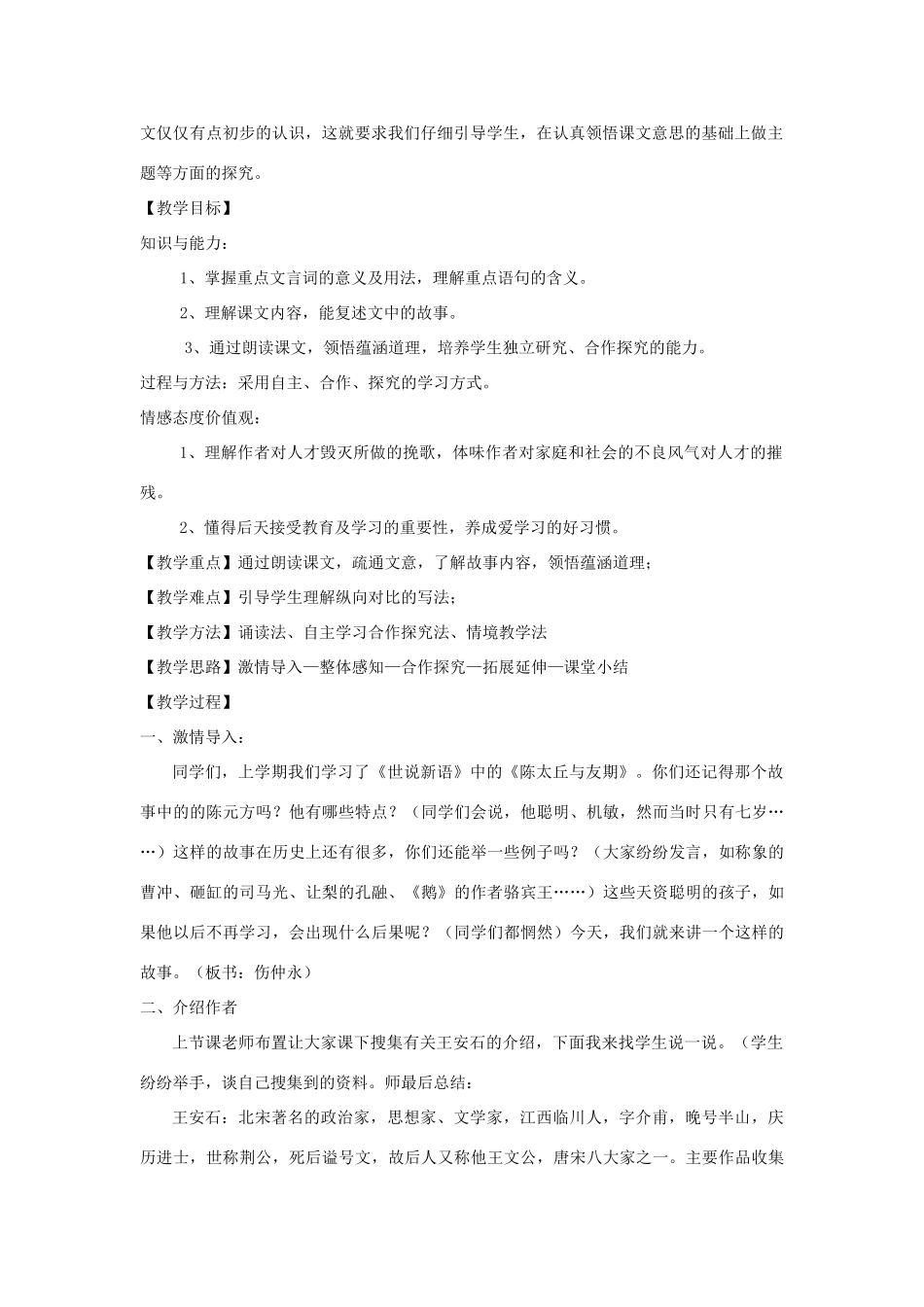 七年级语文上册 1.4《伤仲永》教学设计2 华东师大版-华东师大版初中七年级上册语文教案_第2页