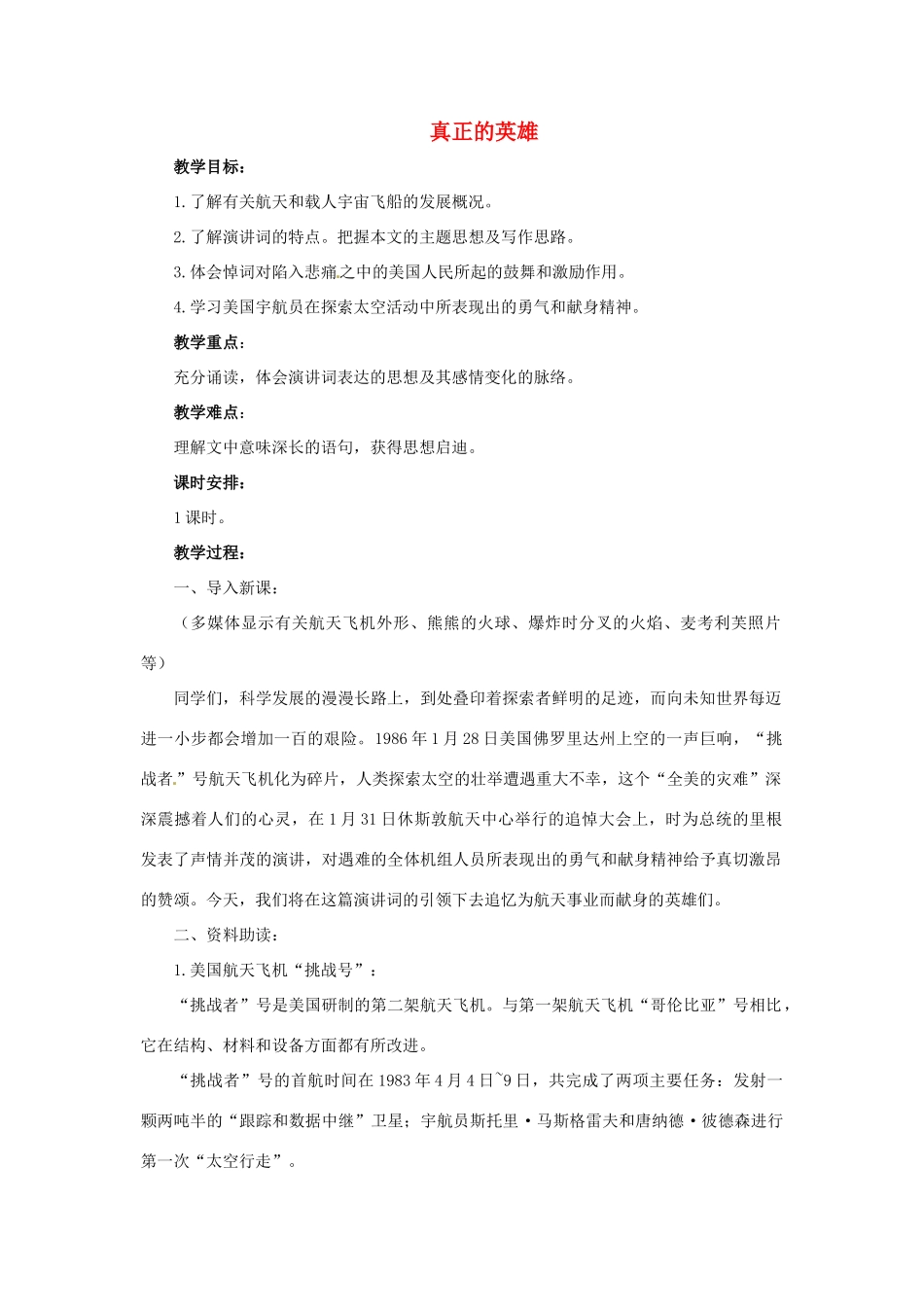 河南省安阳市第六十三中学七年级语文下册 第五单元 第24课《真正的英雄》教案 （新版）新人教版_第1页