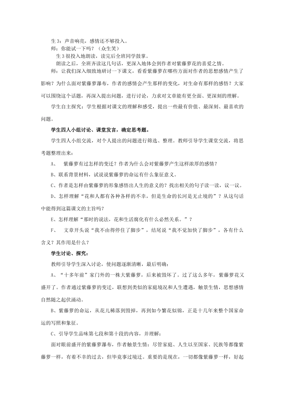 七年级语文上册 第一单元《紫藤萝瀑布》教学案例 人教新课标版_第2页