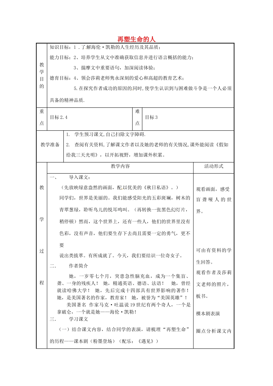 七年级语文上册《再塑生命的人》教案（1）（新版）新人教版_第1页