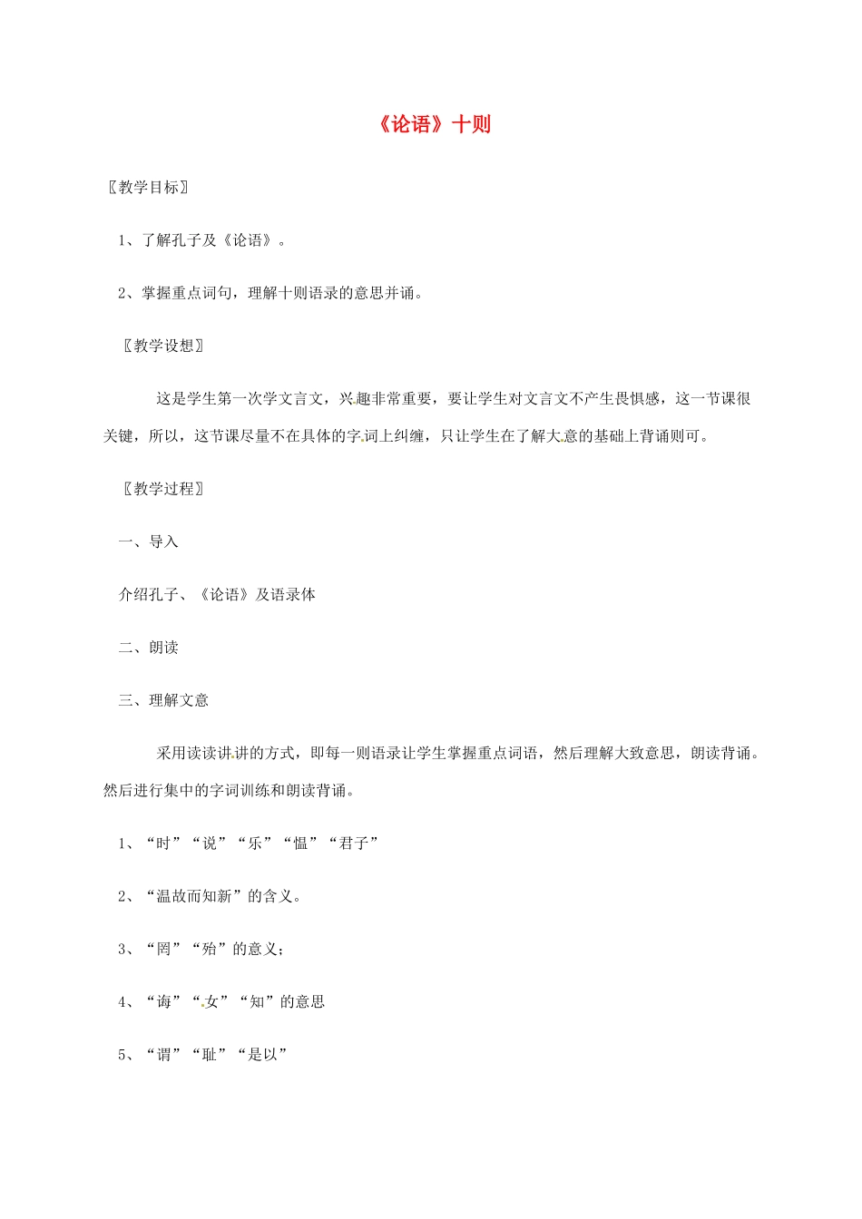 七年级语文上册 第10课《论语》十则教学设计1 新人教版-新人教版初中七年级上册语文教案_第1页