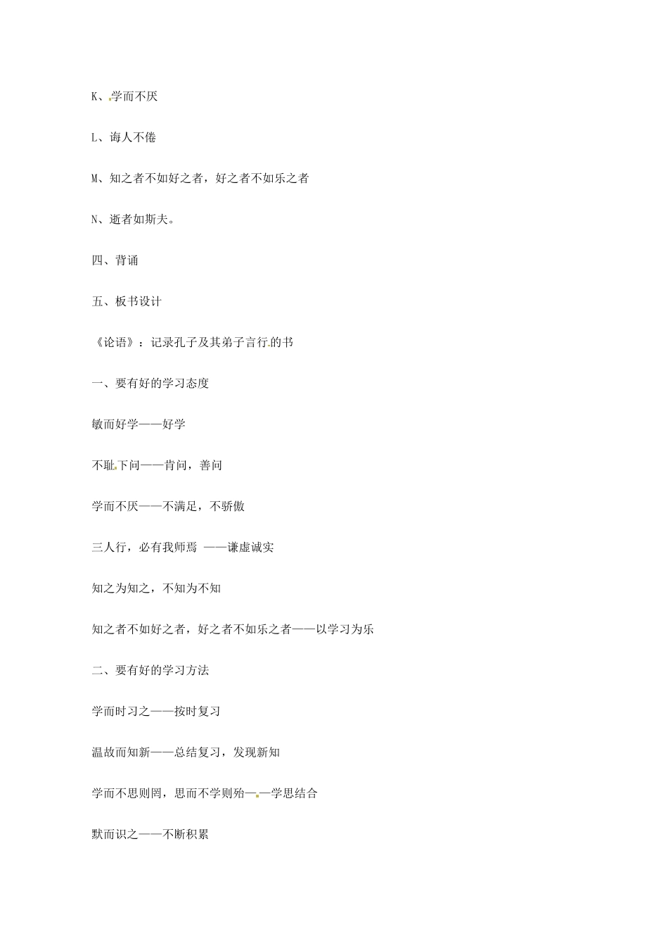 七年级语文上册 第10课《论语》十则教学设计1 新人教版-新人教版初中七年级上册语文教案_第3页