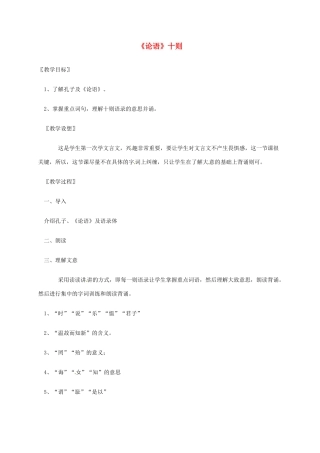 七年级语文上册 第10课《论语》十则教学设计1 新人教版-新人教版初中七年级上册语文教案