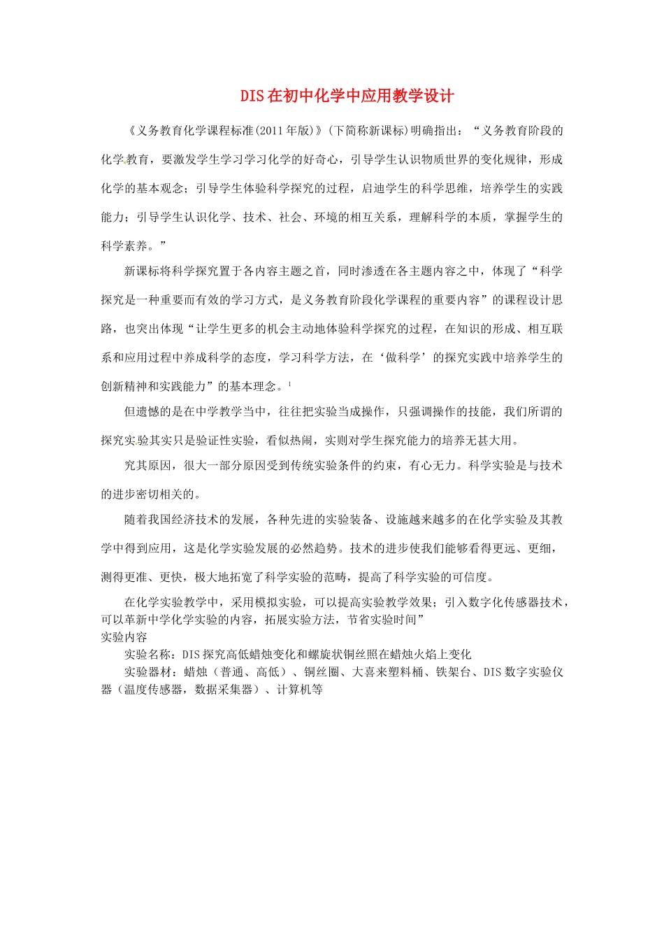 江西省信丰县黄泥中学中考化学实验汇总复习 DIS在初中化学中应用教学设计_第1页