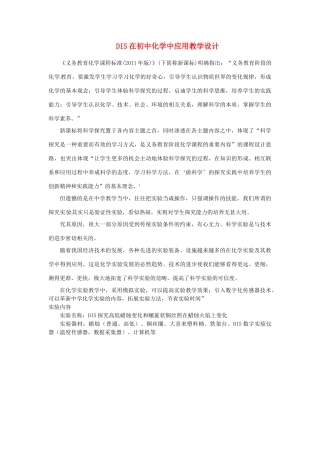 江西省信丰县黄泥中学中考化学实验汇总复习 DIS在初中化学中应用教学设计