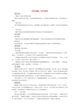 九年级道德与法治上册 第一单元 历史启示录 第一课 历史的足迹 第2框 百年沧桑，百年抗争教案 教科版-教科版初中九年级上册政治教案