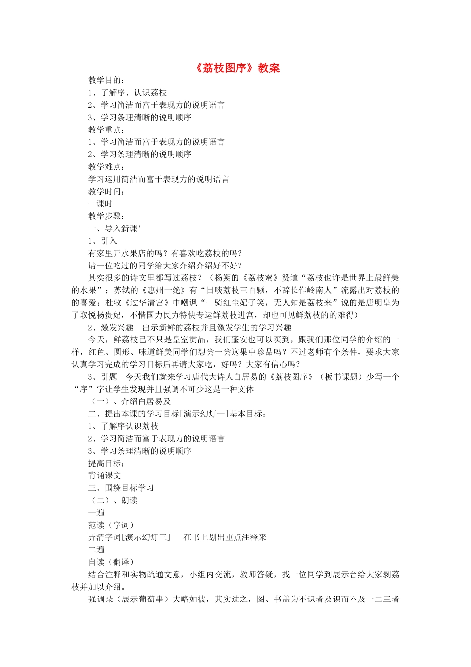 七年级语文下册 第四单元 第20课《荔枝图序》教案 河大版-河大版初中七年级下册语文教案_第1页