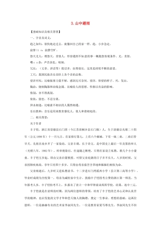 七年级语文上册 第03课 山中避雨课文全解 语文版