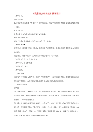 七年级语文下册 9《我家有女初长成》教学设计 北京课改版-北京课改版初中七年级下册语文教案