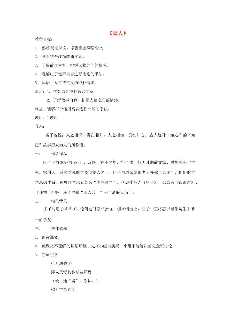 春七年级语文下册 第七单元 29《古文二则》郢人教案 （新版）语文版-（新版）语文版初中七年级下册语文教案_第1页