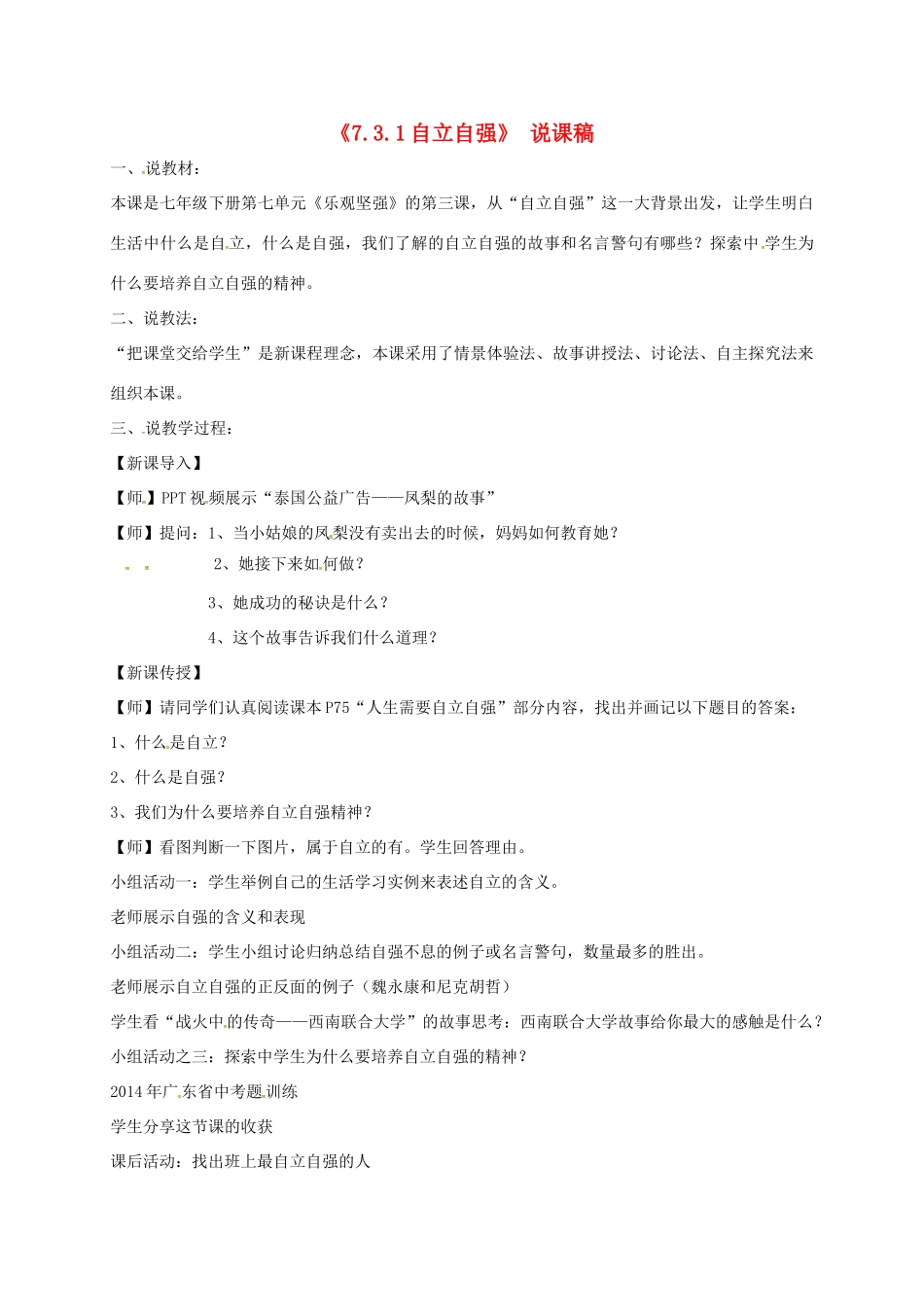 广东省中山市七年级道德与法治下册 第七单元 乐观坚强 7.3自立自强说课稿 粤教版-粤教版初中七年级下册政治教案_第1页
