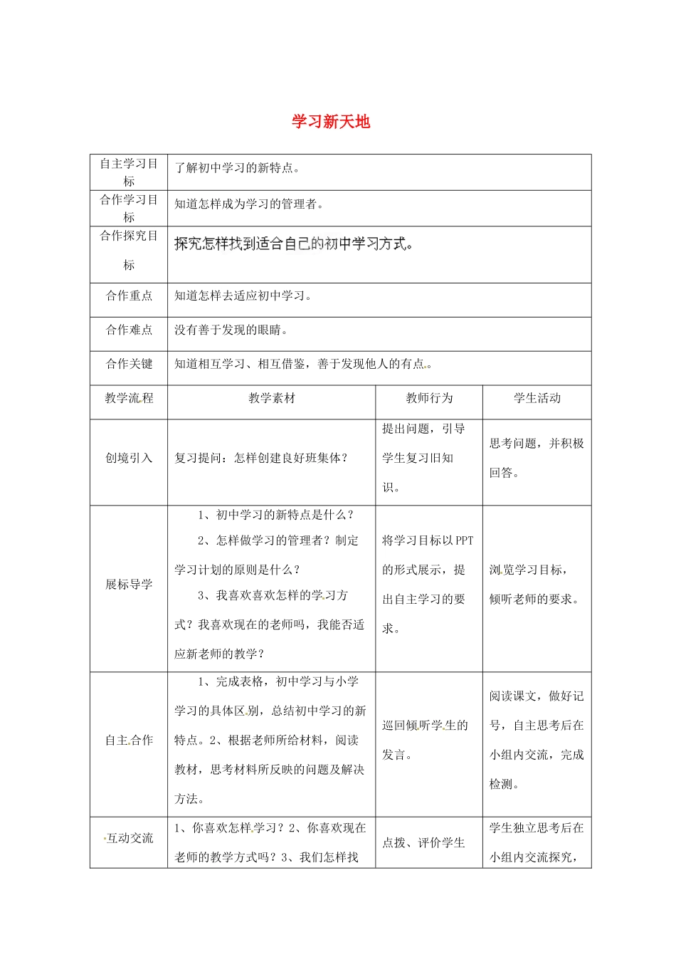 湖北省宜都市红花套镇初级中学七年级政治上册 第2课 第1框 学习新天地教案 新人教版_第1页