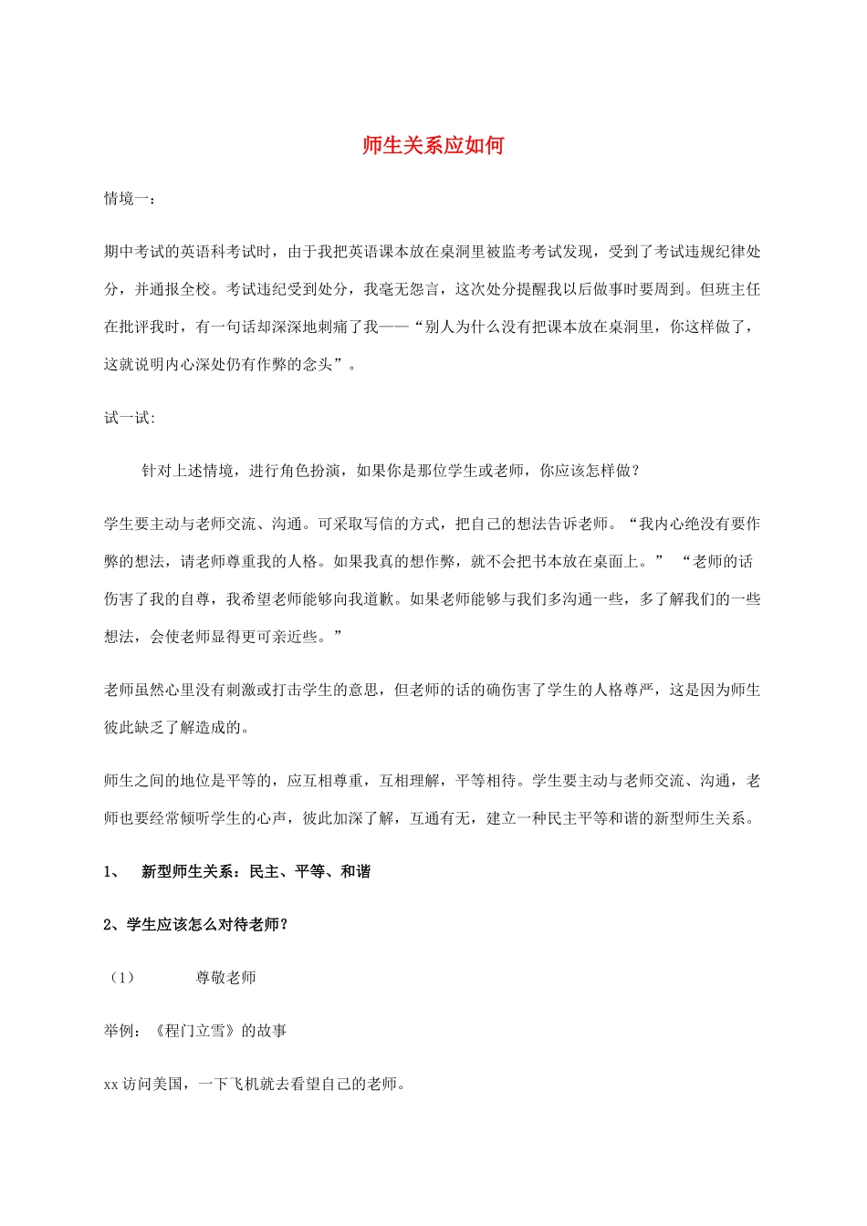 七年级道德与法治上册 6.2 师生交往（第2课时 师生关系应如何）教案 新人教版-新人教版初中七年级上册政治教案_第1页