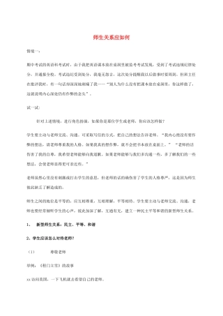 七年级道德与法治上册 6.2 师生交往（第2课时 师生关系应如何）教案 新人教版-新人教版初中七年级上册政治教案