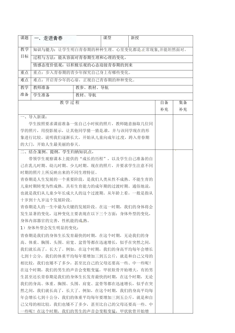 辽宁省大连市76中七年级政治上册《4.1 走进青春》教学设计 新人教版_第2页
