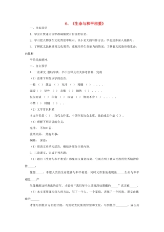 九年级语文下册 第6课 生命与和平相爱导学案 苏教版-苏教版初中九年级下册语文学案