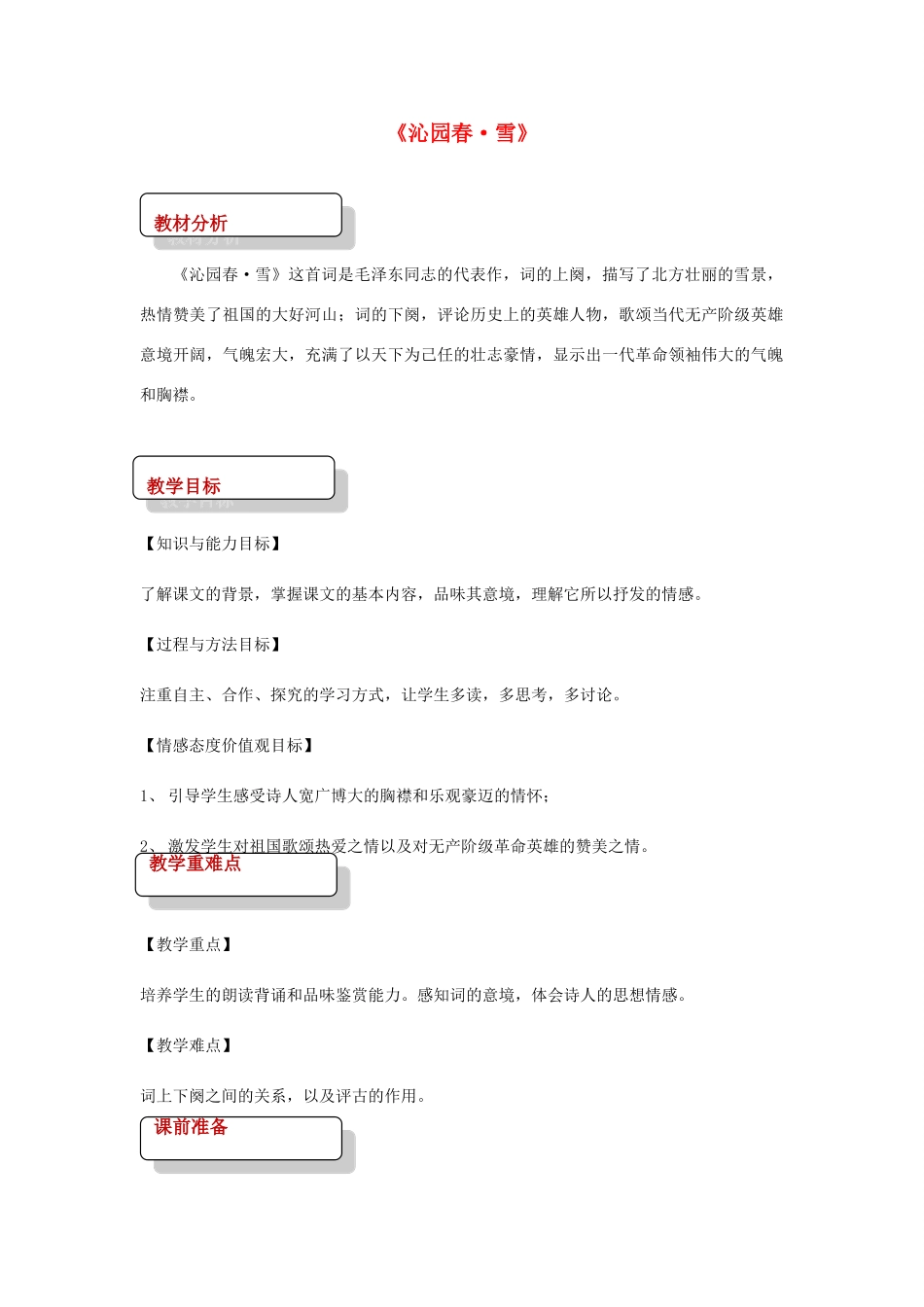 七年级语文下册 10《沁园春 雪》教案 北师大版-北师大版初中七年级下册语文教案_第1页