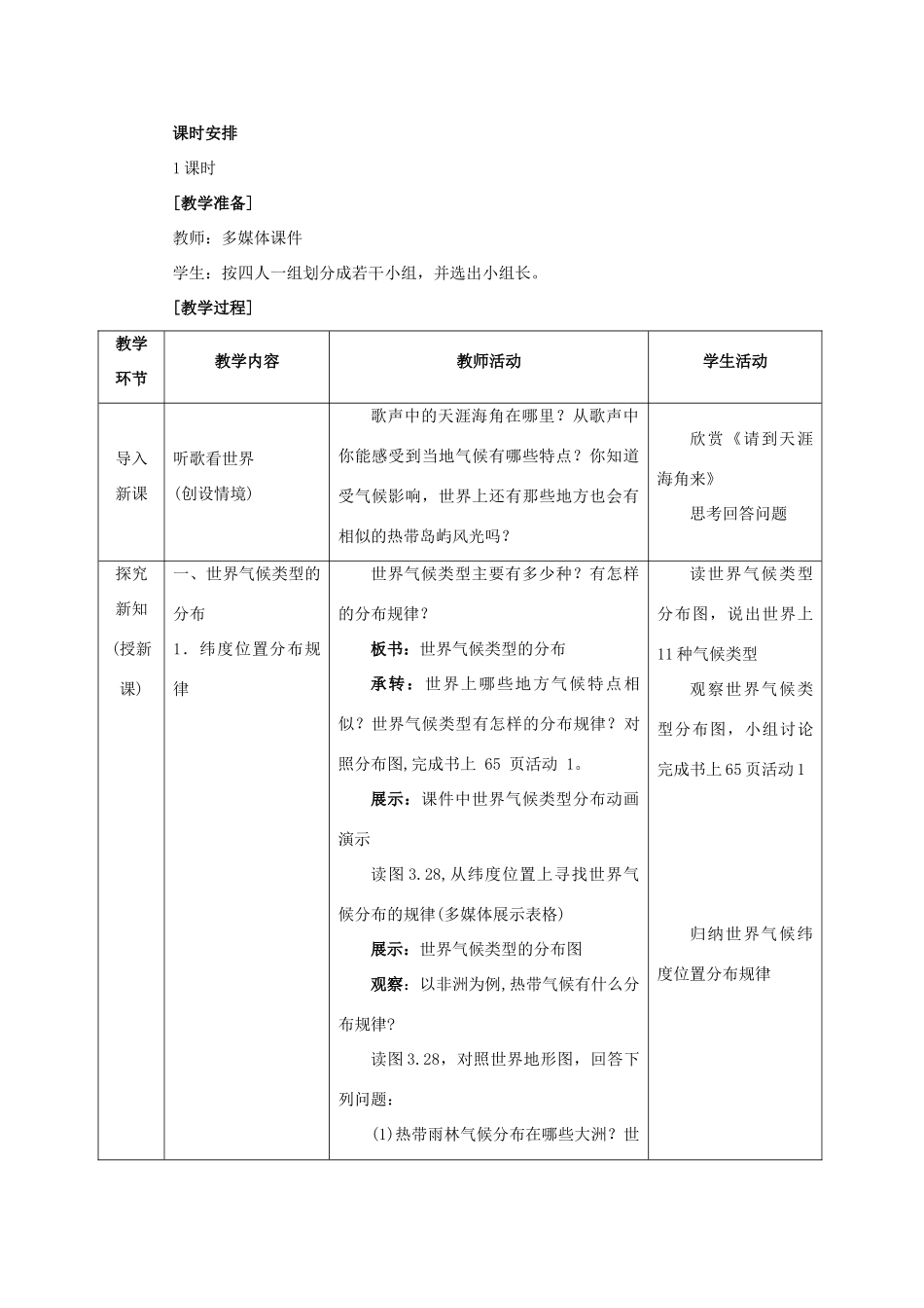 江西省中考地理复习 第四章 气候 世界的气候教案2-人教版初中九年级全册地理教案_第2页