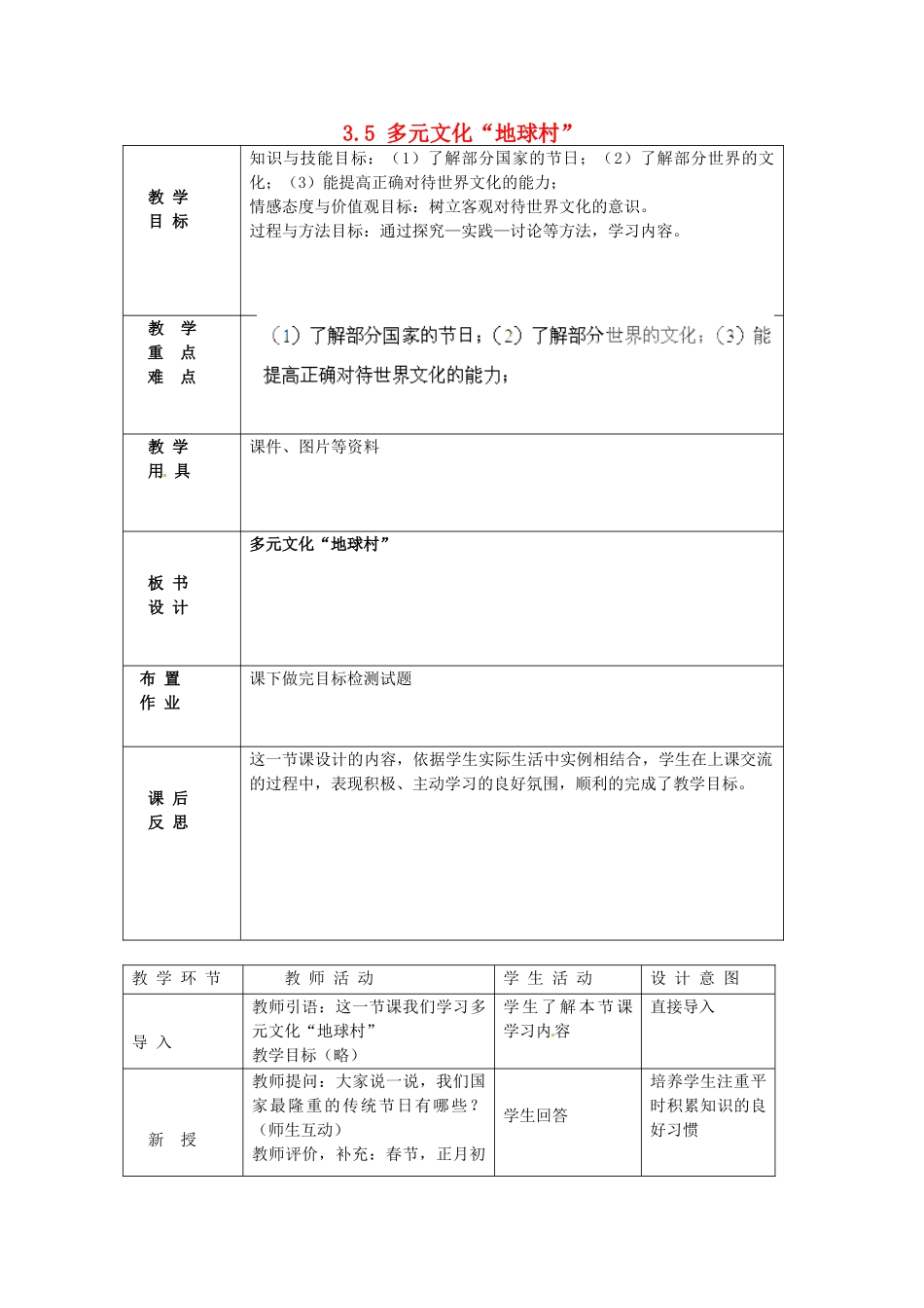 北京市豆各庄中学八年级政治上册 3.5 多元文化“地球村”教案 新人教版_第1页