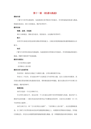 九年级政治 第十一课《机遇与挑战》教案 陕教版