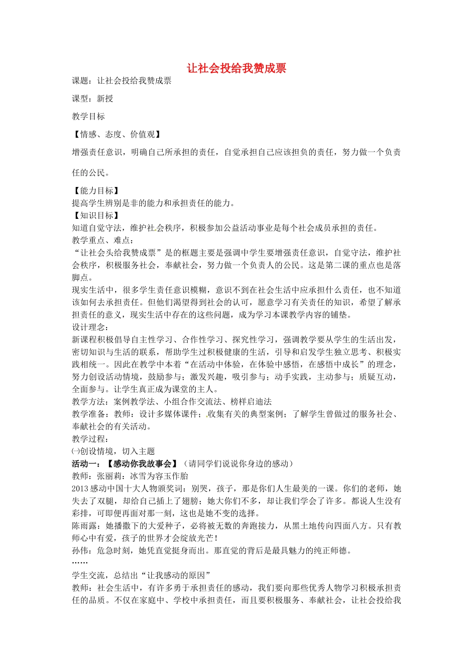 九年级政治全册 1.2.2 让社会投给我赞成票教案 鲁教版-鲁教版初中九年级全册政治教案_第1页