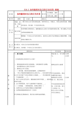 河北省辛集三中七年级政治下册《18.2 如何做到对自己的行为负责》教案 新人教版