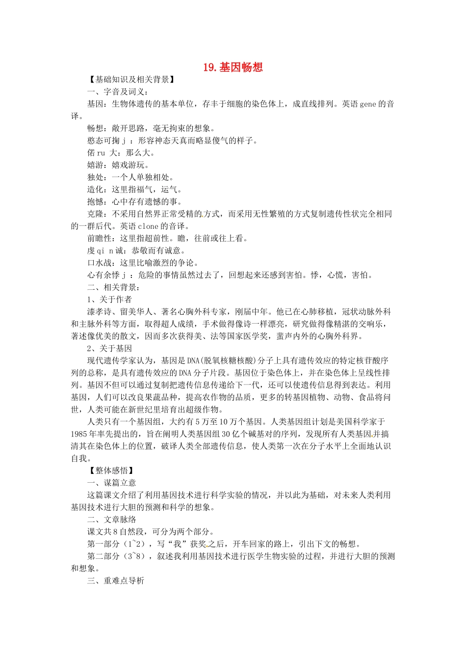 七年级语文上册 第19课 基因畅想课文全解 语文版_第1页