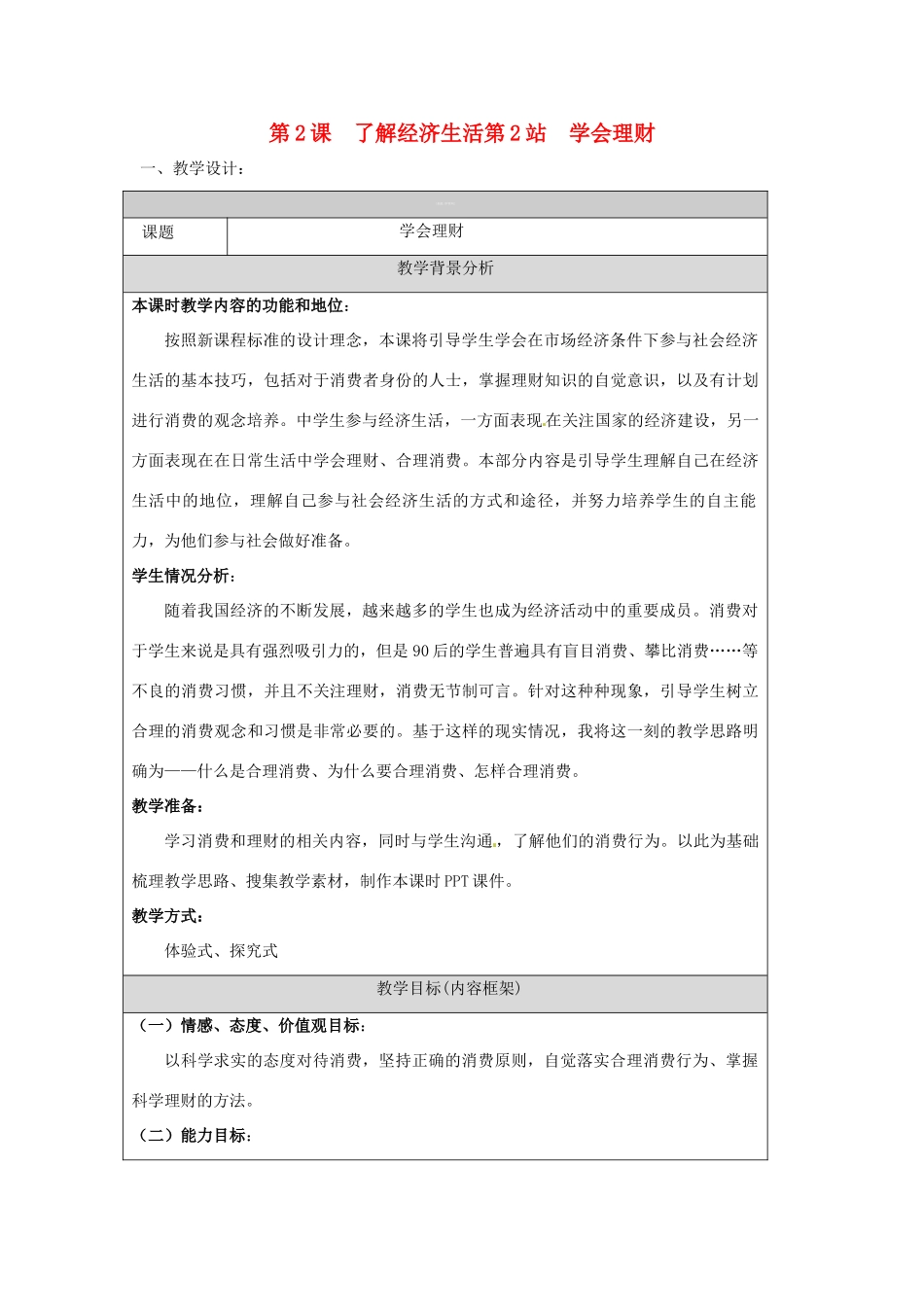 九年级政治： 1.2.2了解经济生活 学会理财（教案）北师大版_第1页
