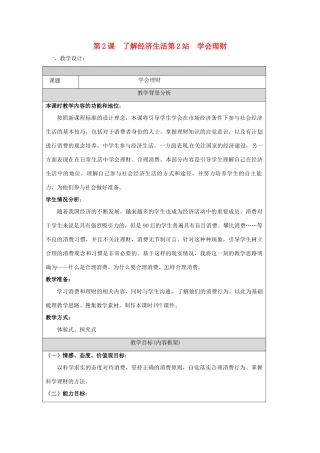 九年级政治： 1.2.2了解经济生活 学会理财（教案）北师大版