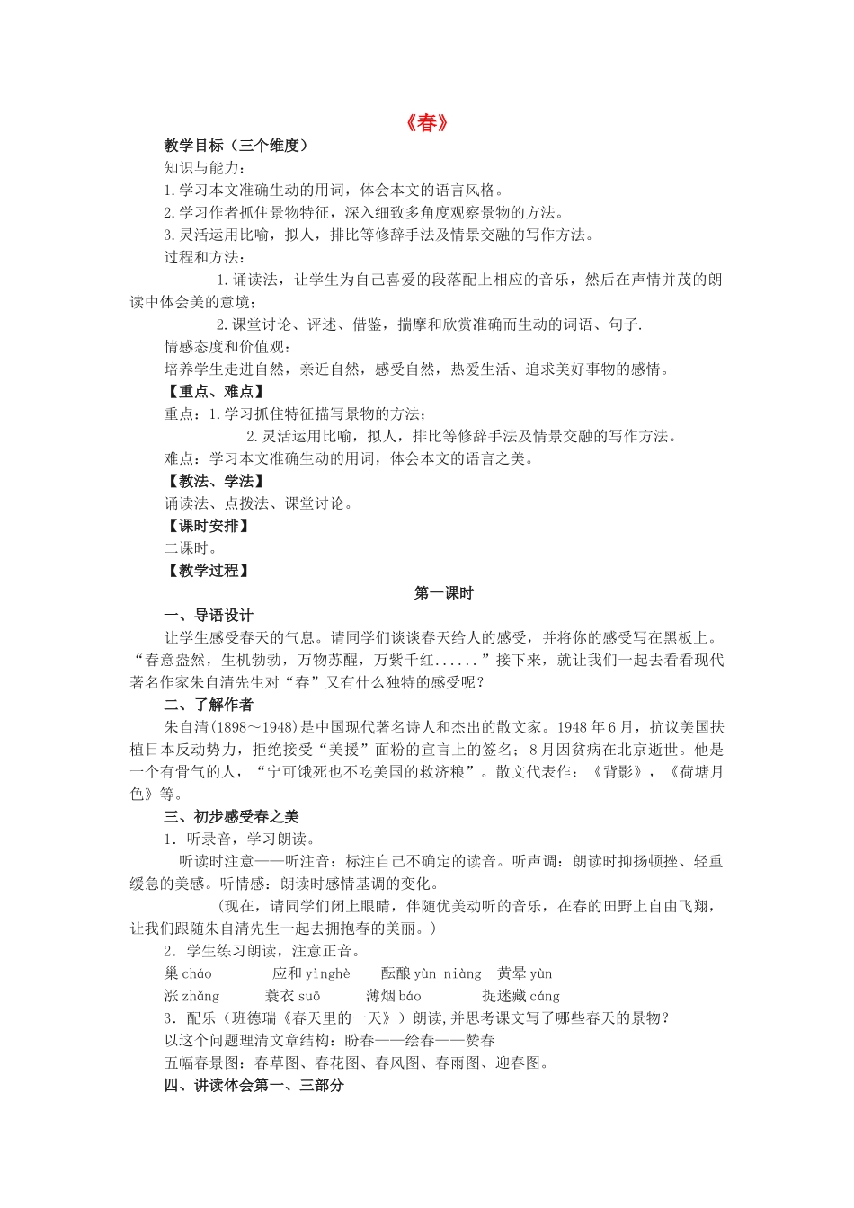 七年级语文上册 第11课《春》教学设计与反思 新人教版-新人教版初中七年级上册语文教案_第1页