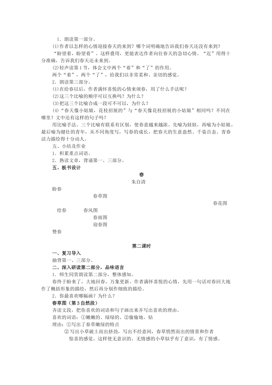 七年级语文上册 第11课《春》教学设计与反思 新人教版-新人教版初中七年级上册语文教案_第2页