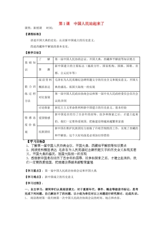 内蒙古乌拉特中旗二中八年级历史下册 第1课 中国人民站起来了教案 新人教版