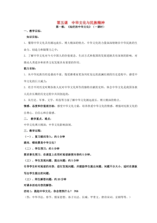 九年级政治全册 2.5 中华文化与民族精神教案 新人教版