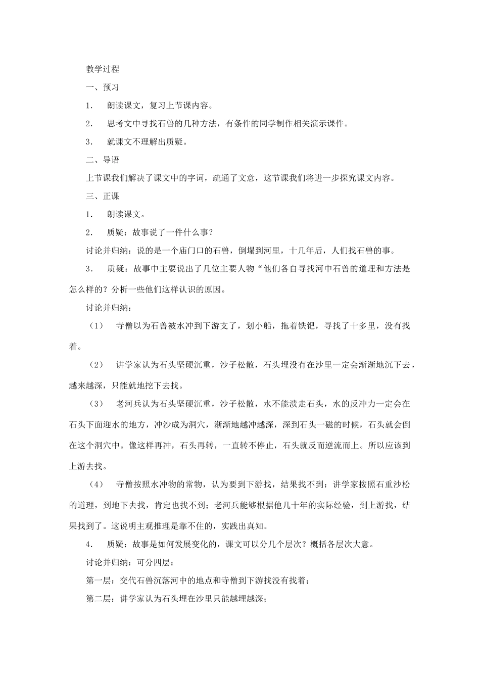 七年级语文上册 第六单元之《河中石兽》教案 鄂教版_第3页