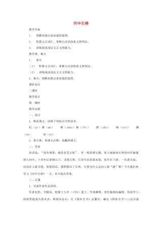 七年级语文上册 第六单元之《河中石兽》教案 鄂教版