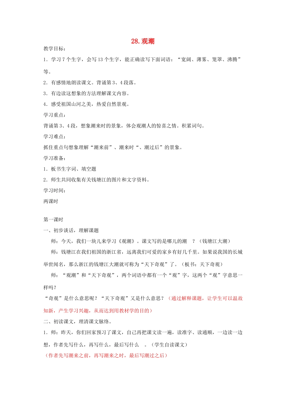 七年级语文下册 第28课《观潮》教案 鲁教版-鲁教版初中七年级下册语文教案_第1页