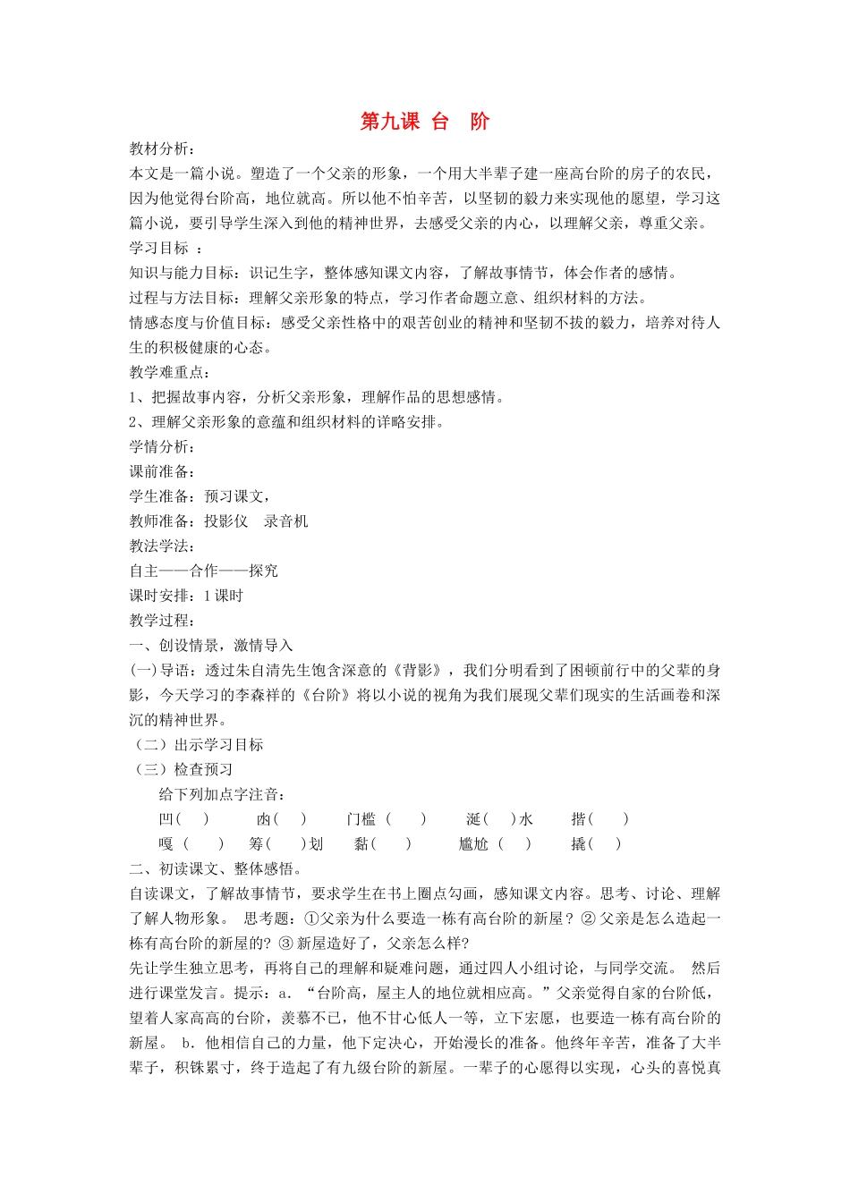 七年级语文下册 第9课 台阶教案 鲁教版-鲁教版初中七年级下册语文教案_第1页