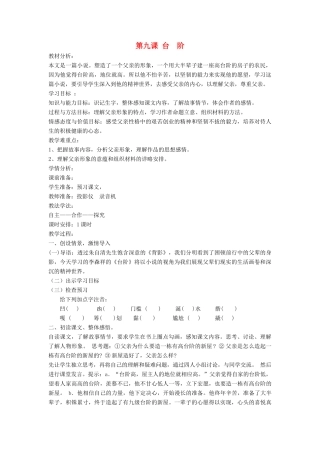 七年级语文下册 第9课 台阶教案 鲁教版-鲁教版初中七年级下册语文教案