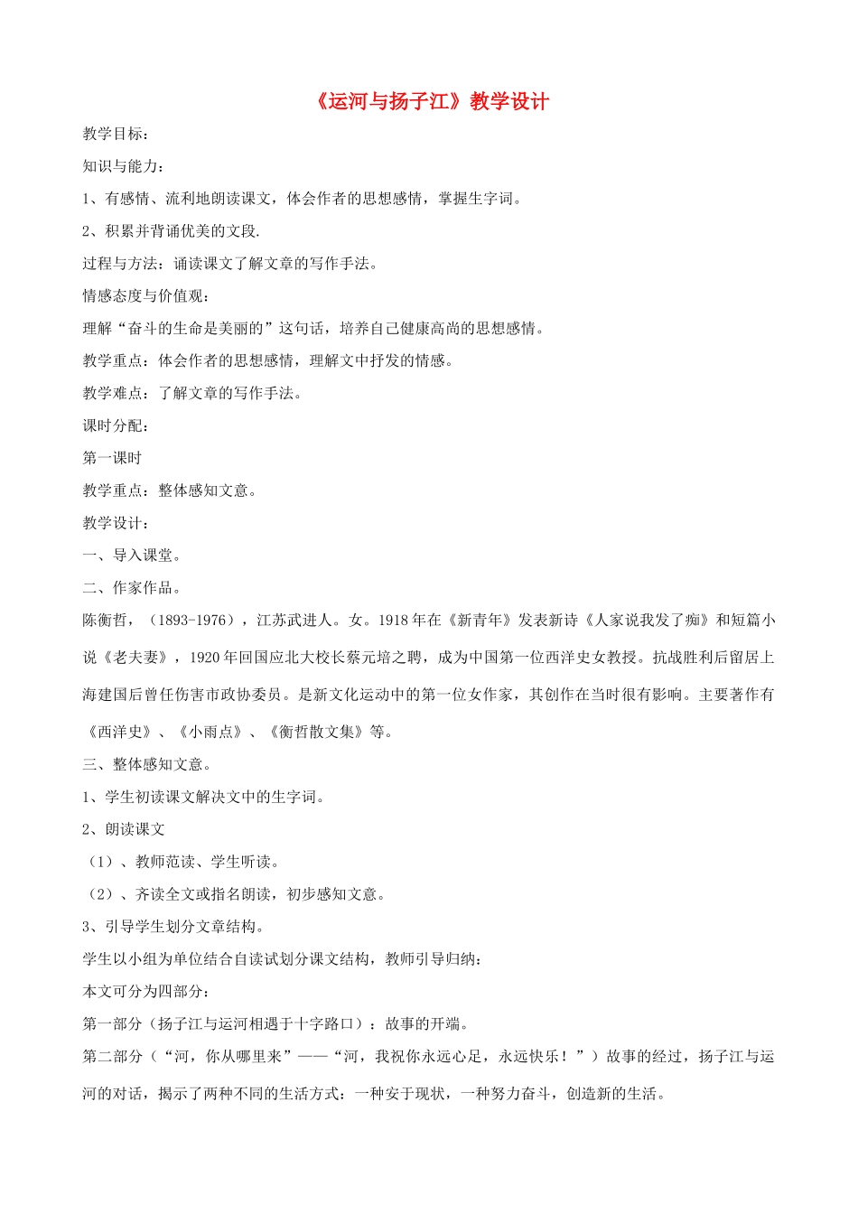 七年级语文下册《运河与扬子江》教学设计 北师大版_第1页