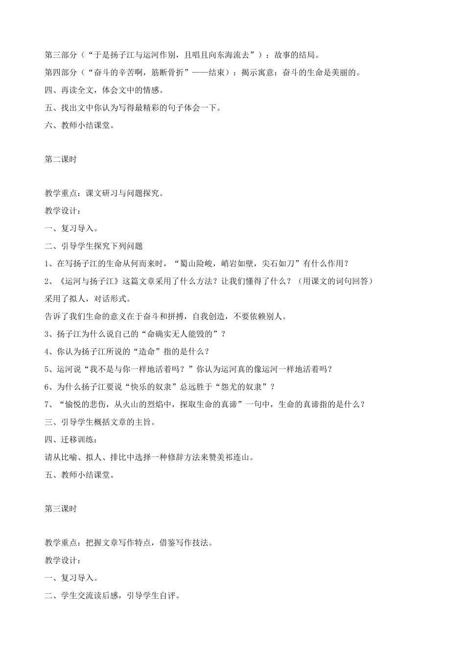 七年级语文下册《运河与扬子江》教学设计 北师大版_第2页