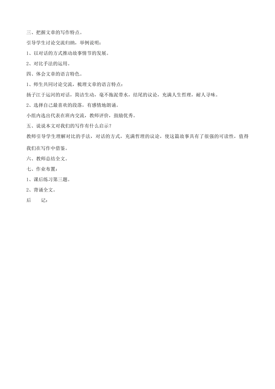 七年级语文下册《运河与扬子江》教学设计 北师大版_第3页